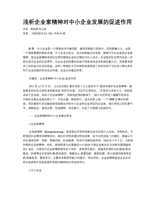 浅析企业家精神对中小企业发展的促进作用