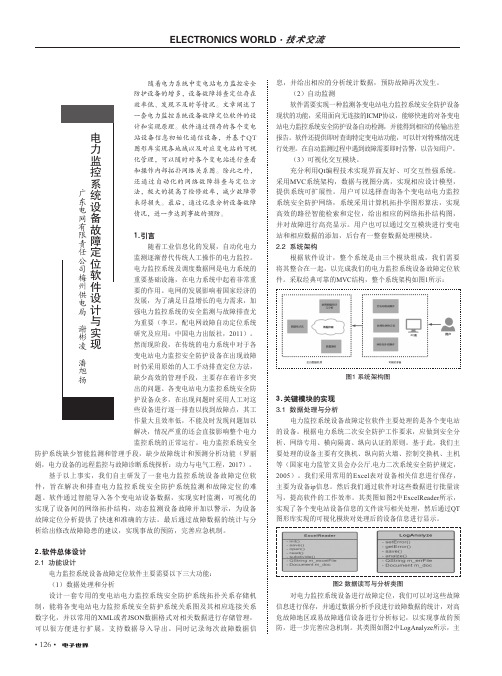 电力监控系统设备故障定位软件设计与实现