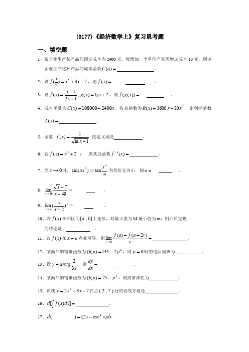 西南大学《经济数学上》复习思考题及答案