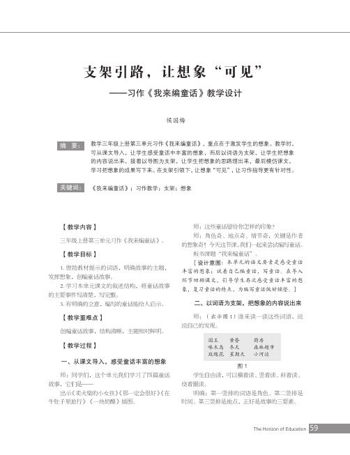 支架引路，让想象“可见”——习作《我来编童话》教学设计