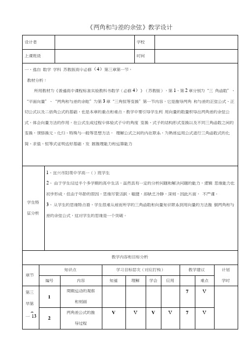 苏教版(两角和与差的余弦)教学设计方案.docx