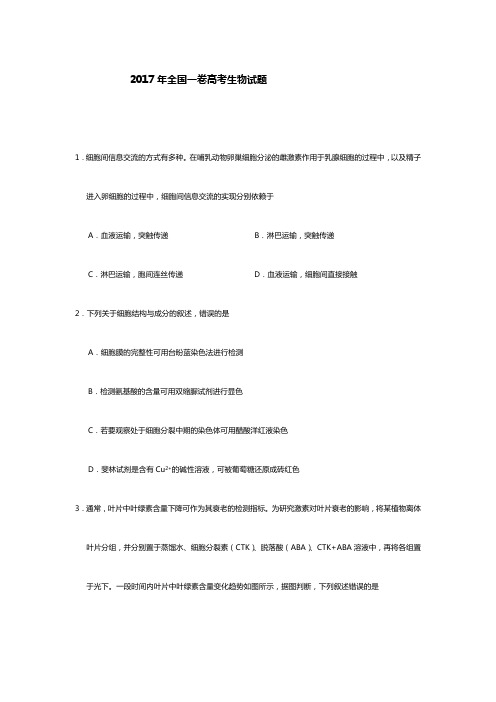 2017年全国一卷高考生物试题及答案