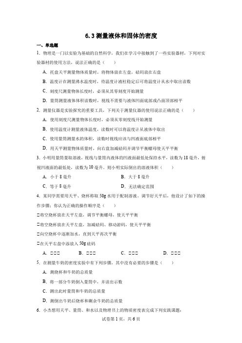 6.3测量液体和固体的密度练习2024-2025学年人教版物理八年级上册