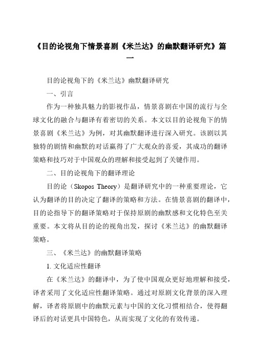 《目的论视角下情景喜剧《米兰达》的幽默翻译研究》范文