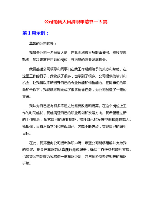 公司销售人员辞职申请书一5篇