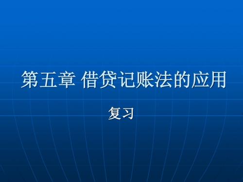 5.6-2 借贷记账法的应用 综合练习二