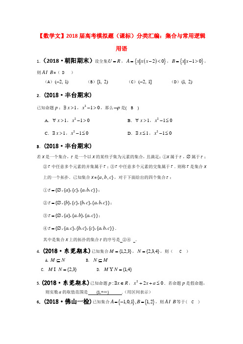 最新-2018届高考数学模拟题集合与常用逻辑用语分类汇编文新人教版 精品