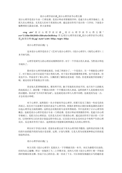 设计心理学读后感_设计心理学读书心得五篇