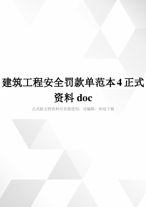 建筑工程安全罚款单范本4正式资料doc