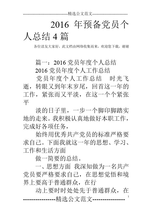 2016年预备党员个人总结4篇