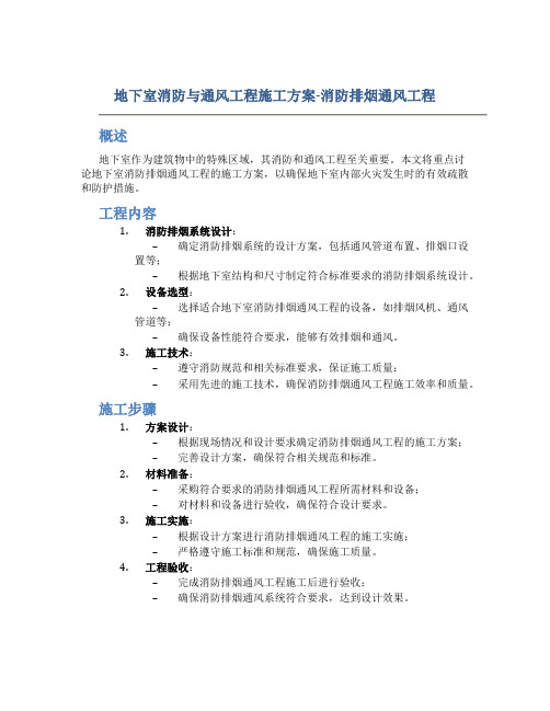 地下室消防与通风工程施工方案-消防排烟通风工程