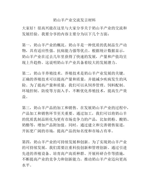 奶山羊产业交流发言材料