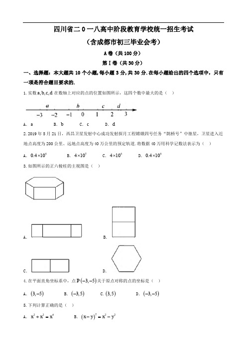 【真题】四川省成都市2019年中考数学试题含答案(word版)