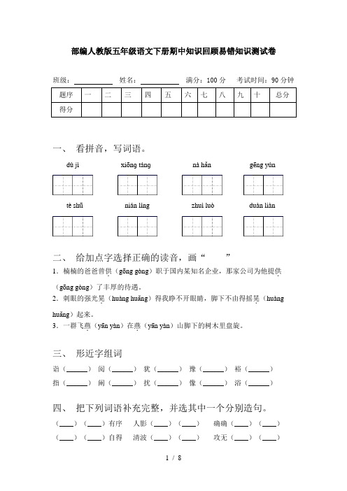 部编人教版五年级语文下册期中知识回顾易错知识测试卷