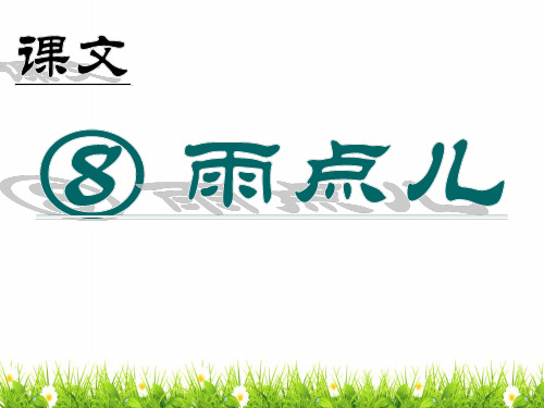 最新人教部编版一年级上册语文《雨点儿》精品课件ppt    