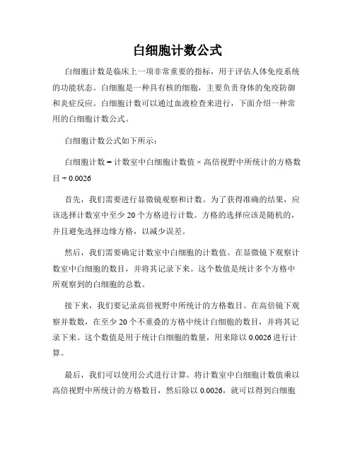 白细胞计数公式