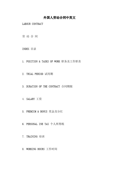 外国人劳动合同中英文