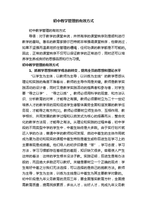 初中教学管理的有效方式