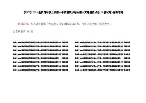 【PEP】2019最新四年级上学期小学英语同步综合期中真题模拟试卷(16套试卷)-精品套卷