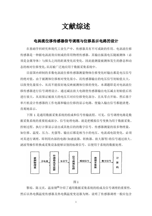 电涡流位移传感器信号调理与位移显示电路的设计【文献综述】 (2)