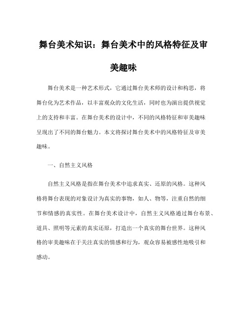 舞台美术知识：舞台美术中的风格特征及审美趣味