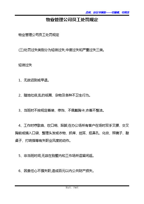 物业管理公司员工处罚规定