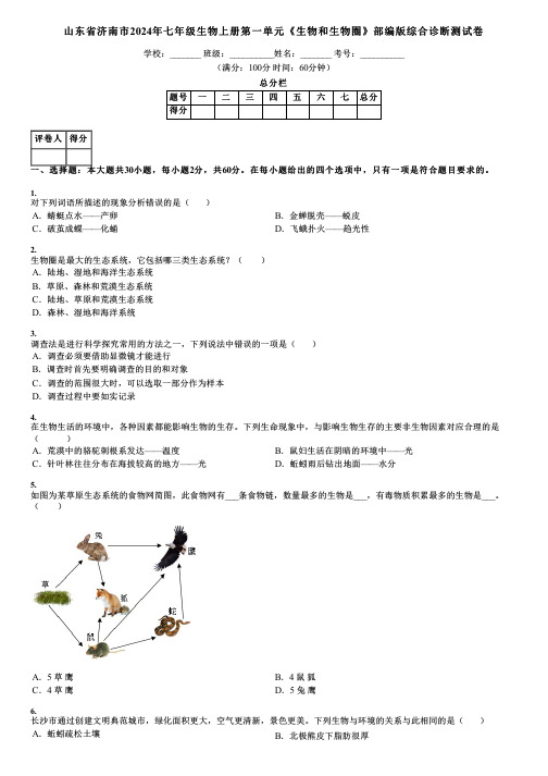 山东省济南市2024年七年级生物上册第一单元《生物和生物圈》部编版综合诊断测试卷