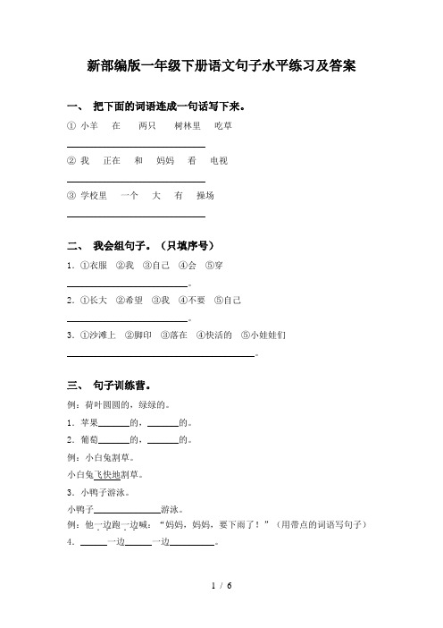 新部编版一年级下册语文句子水平练习及答案