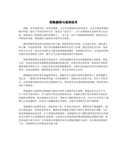 胡杨栽培与造林技术