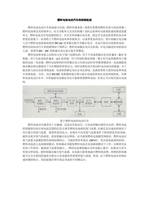 燃料电池电动汽车的结构组成