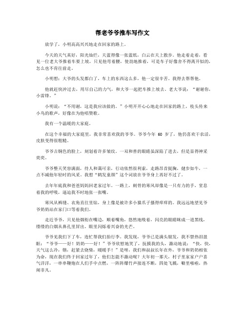 帮老爷爷推车写作文