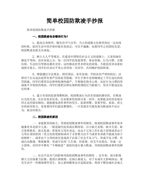 简单校园防欺凌手抄报