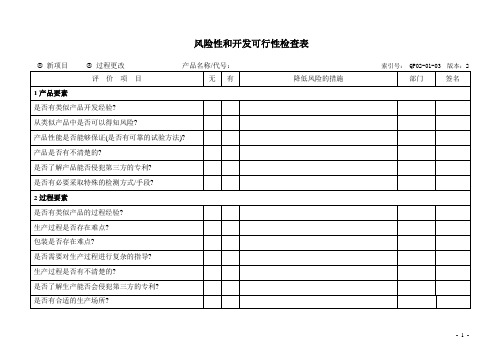 风险性及开发可行性检查表