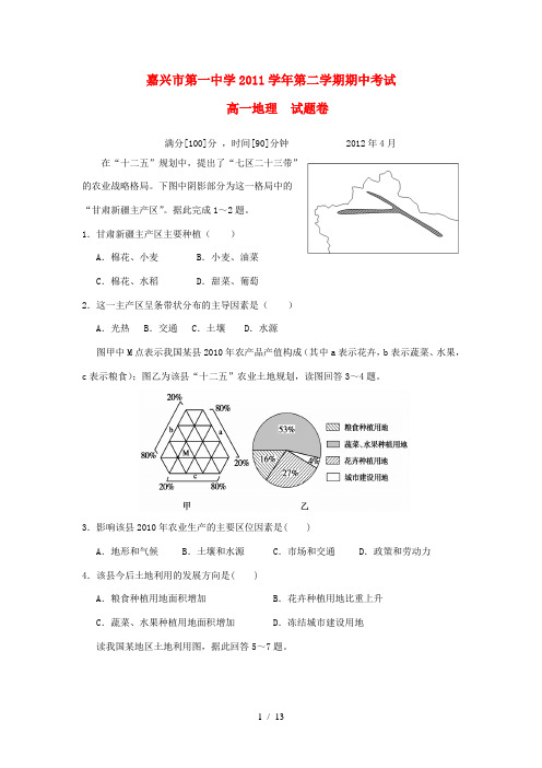 浙江省嘉兴一中2011-2012学年高一地理下学期期中试题