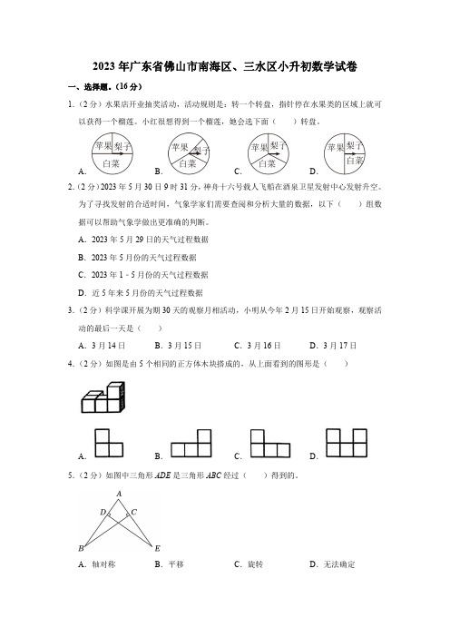 2023年广东省佛山市南海区、三水区小升初数学试卷(含答案)