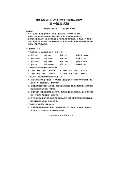 河南省豫西名校高一下学期第二次联考语文试题 扫描含答案