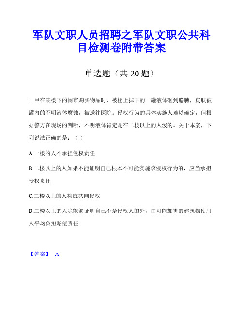 军队文职人员招聘之军队文职公共科目检测卷附带答案