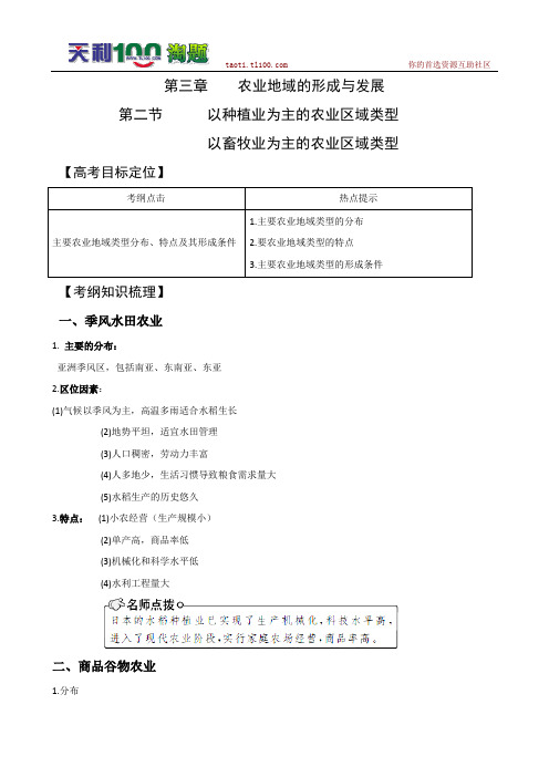 2011高考地理最新一轮精品复习学案--3.2 以种植业为主的农业区域类型 以畜牧业为主的农业区域类型(必修2)