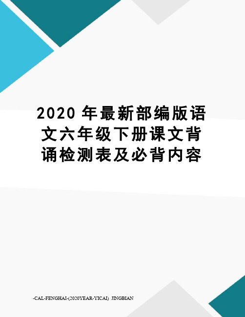 2020年部编版语文六年级下册课文背诵检测表及必背内容