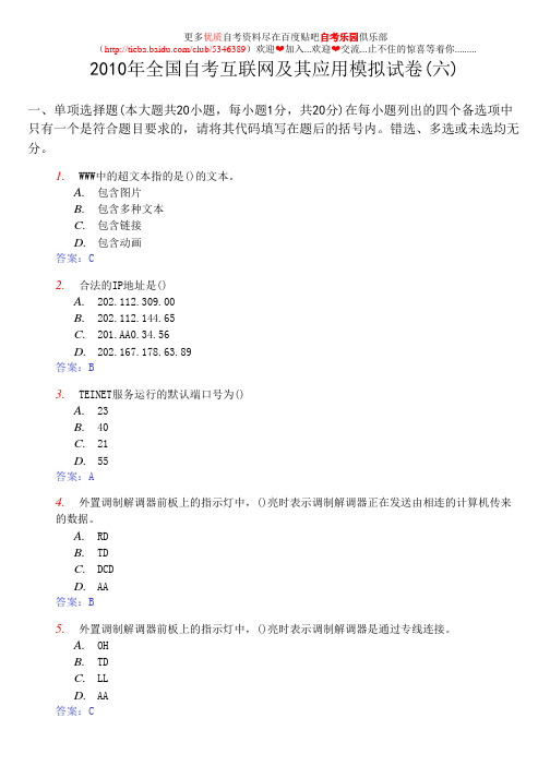 2010年全国自考互联网及其应用模拟试卷(六)及答案