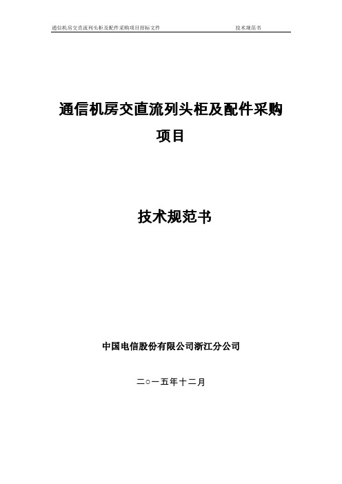 通信机房交直流列头柜及配件技术规范书发布稿