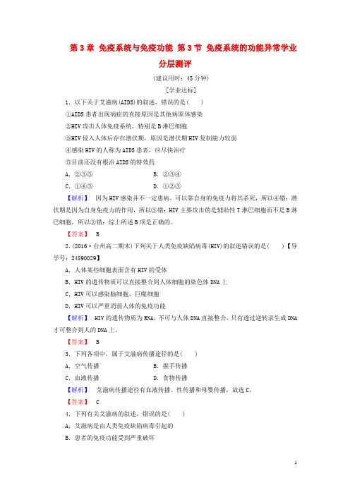 2016_2017学年高中生物第3章免疫系统与免疫功能第3节免疫系统的功能异常学业分层测评