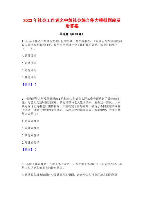 2023年社会工作者之中级社会综合能力模拟题库及附答案