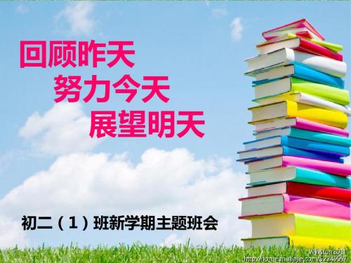 初二上学期暑假开学主题班会