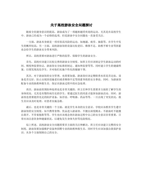 关于高校游泳安全问题探讨