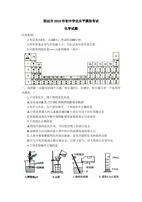 招远市2019年初中学业水平模拟考试化学试题及答案