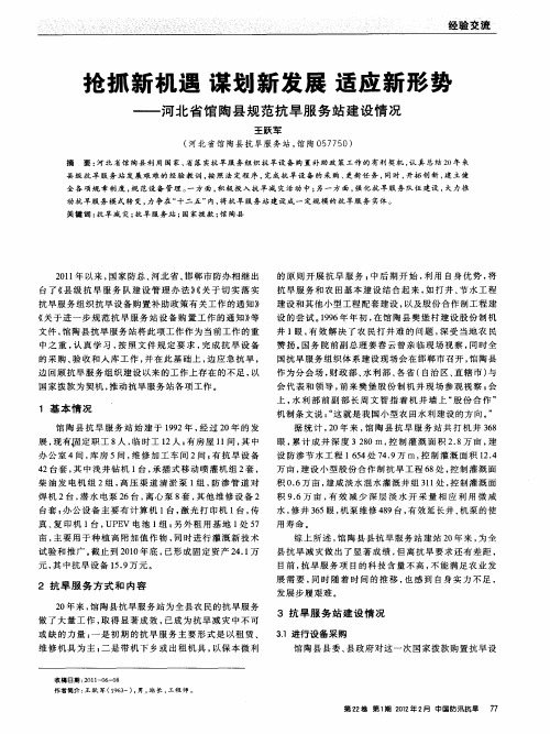 抢抓新机遇谋划新发展适应新形势—河北省馆陶县规范抗旱服务站建设情况