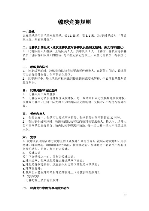 毽球竞赛规则(简)