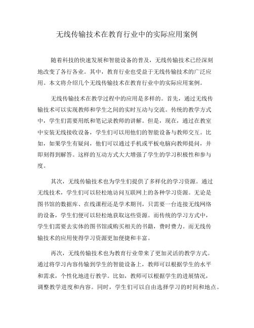 无线传输技术在教育行业中的实际应用案例(九)