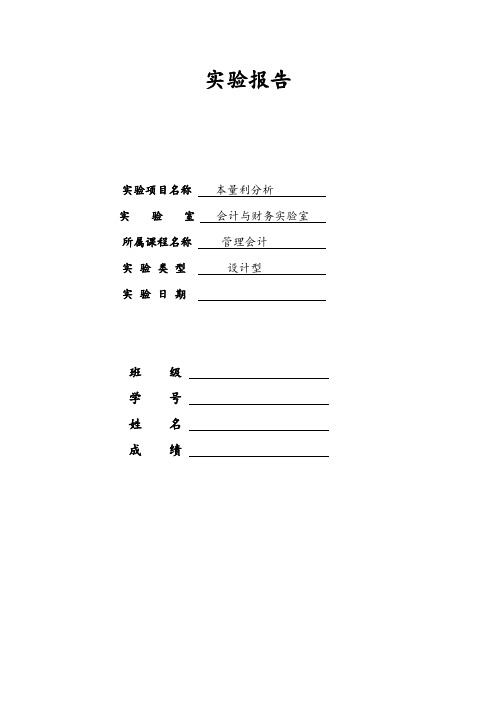 [理科实验报告精品]本量利分析 实验报告